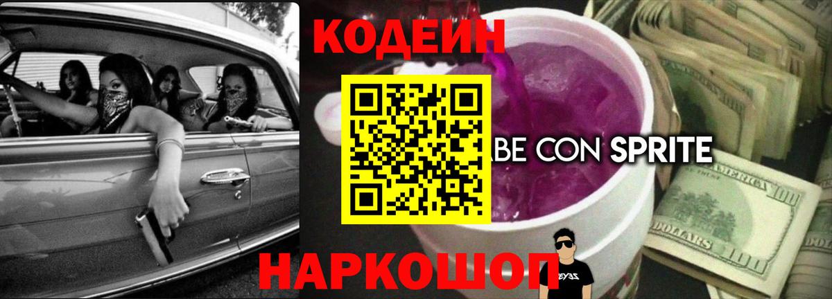 Codein напиток Lean (лин) Кунгур