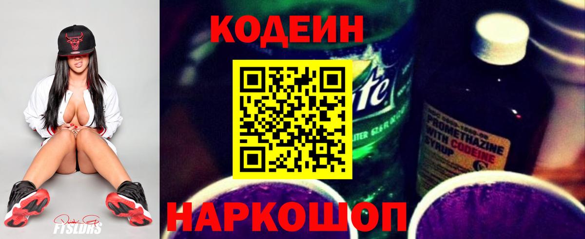 Кодеин Purple Drank  Вход с VPN  Кунгур 